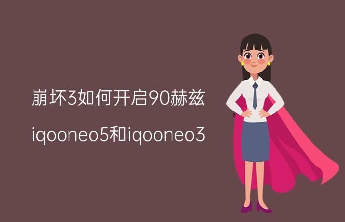 崩坏3如何开启90赫兹 iqooneo5和iqooneo3？